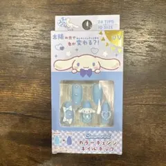 サンリオ シナモロール カラーチェンジネイルチップ