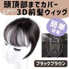 【ブラックブラウン】頭頂部までカバー エアリー 3D 前髪ウィッグ 25cm簡単