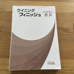 ウイニングフィニッシュ　社会