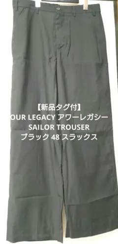 23ss】【定価7.6万】OUR LEGACY SAILOR ワイドスラックス - メルカリ