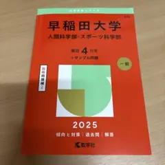 2026年最新】早稲田大学人間科学部 赤本の人気アイテム - メルカリ