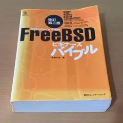 FreeBSDビギナーズバイブル
