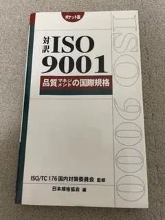 2026年最新】対訳ISO 9001：2015（JIS Q 9001：2015）品質マネジメント