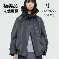 【極美品】ユニクロ　+J　パーカー　シルク　オーバーサイズ　マウンテンパーカー