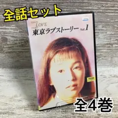 東京ラブストーリー DVD 全4 織田裕二・鈴木保奈美 - メルカリ