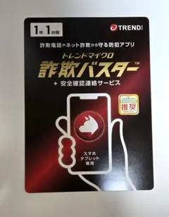 新品未使用　トレンドマイクロ 詐欺バスター 1年版