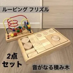 【木製玩具】ルーピング フリズル＆音がなる積み木　2つセットのサムネイル