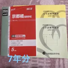 京都橘高等学校　赤本　前期過去問2年分付き
