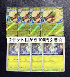 エルフーンex モンメン 進化ライン ポケモンカードゲーム 各4枚