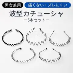 カチューシャ　5本セット　ブラック　メンズ　レディース　スポーツ　アクセサリーのサムネイル