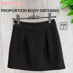 新品タグ付き✨️ 【PROPORTION BODY DRESSING】台形スカート
