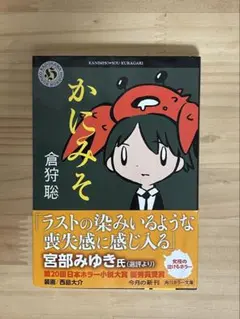 かにみそ 倉狩聡 角川ホラー文庫