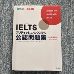IELTSブリティッシュ・カウンシル公認問題集