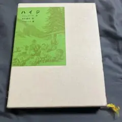 ハイジ