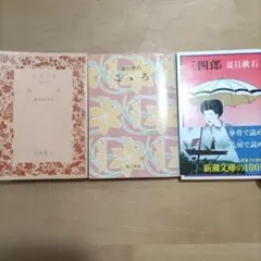 夏目漱石 小説　こころ 　三四郎　行人
