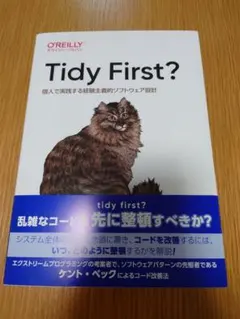 Tidy First? ケント・ベック著