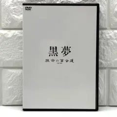 2026年最新】黒夢グッズの人気アイテム - メルカリ