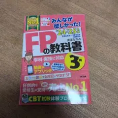 2024―2025年版 みんなが欲しかった! FPの教科書3級