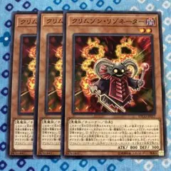 遊戯王 クリムゾンリゾネーター 3枚セット ロンファB