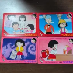 ちびまる子ちゃん カード 4枚セット