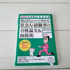 2025年度版 公務員試験 社会人・経験者の合格論文&面接術