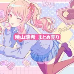 ★プロセカ　ニーゴ　暁山瑞希　まとめ売り プロセカ 暁山瑞希 セット まとめ売り - メルカリ