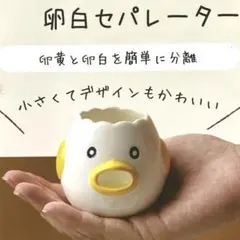 エッグセパレーター　卵黄分離器　アヒルのサムネイル