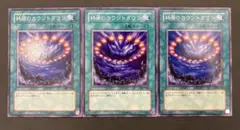 【希少型番】 遊戯王　終焉のカウントダウン　305-038　ノーマル　3枚セット