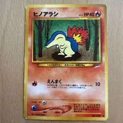 ポケモンカード 旧裏 ヒノアラシ ノーマル 並品 - メルカリ
