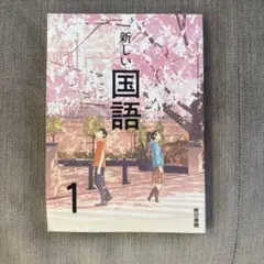 東京書籍 新しい国語 1 中学校教科書