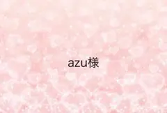 azu様専用ページ