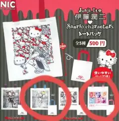 伊藤潤二　サンリオ　ガチャ トートバッグ　2種類