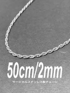 【フレンチロープチェーンネックレス 2mm 50cm 1本】ステンレス a84