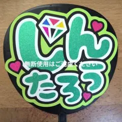 うちわ文字　名前　SixTONES