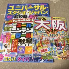 ユニバーサル・スタジオ・ジャパンを遊びつくす　るるぶ26年大阪ベスト　2冊セット