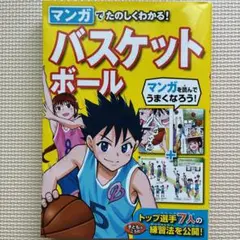 【美品】マンガでたのしくわかる！バスケットボール 西東社