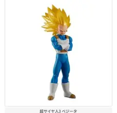 ユ*キ様 HGドラゴンボール03 DAIMA EDITION 超サイヤ人3 ベジ