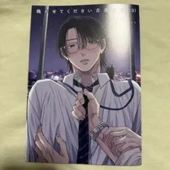 抱かせてください古高主任　3 アニメイト　リーフレット