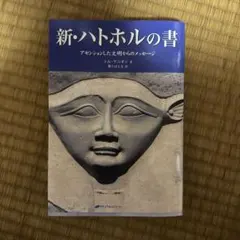 新・ハトホルの書