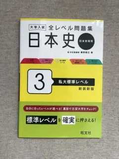 全レベル問題集日本史 私大標準レベル 新装新版