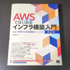 AWSではじめるインフラ構築入門 第2版 安全で堅牢な本番環境のつくり方