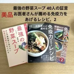 最強の野菜スープ 40人の証言　お医者さんが薦める免疫力をあげるレシピ、2