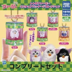 ファービー　ミニチュアパッケージコレクション