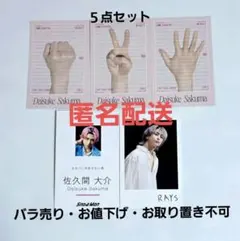 Snow Man 佐久間大介 特典 トレカまとめ売り