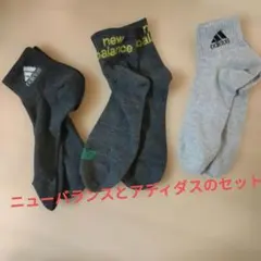 adidas & new balance ソックス 3足セット