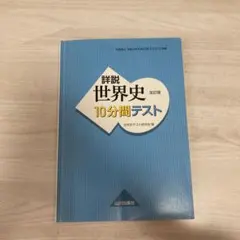 2026年最新】詳説世界史10分間テストの人気アイテム - メルカリ