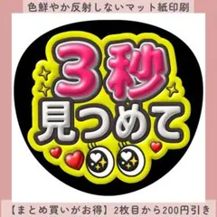 【マット紙】3秒見つめて ぷっくりうちわ文字 ファンサうちわ カンペ 団扇屋さん