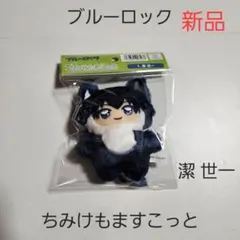 ブルーロック ブルロ ちびぐるみ ちみけもますこっと 潔 世一 02
