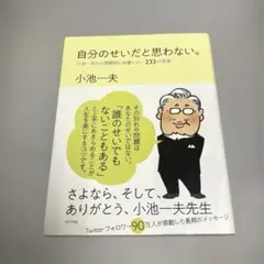 自分のせいだと思わない。 小池一夫の人間関係に執着しない233の言葉
