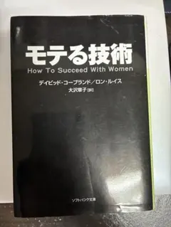 モテる技術 デイビッド・コーブランド/ロン・ルイス